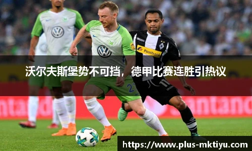 沃尔夫斯堡势不可挡，德甲比赛连胜引热议