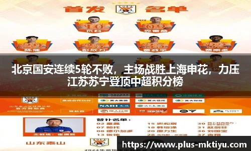 北京国安连续5轮不败，主场战胜上海申花，力压江苏苏宁登顶中超积分榜