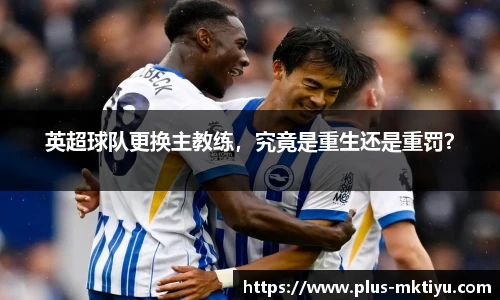 英超球队更换主教练，究竟是重生还是重罚？