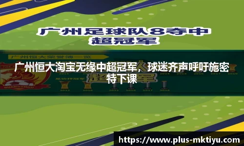 广州恒大淘宝无缘中超冠军，球迷齐声呼吁施密特下课