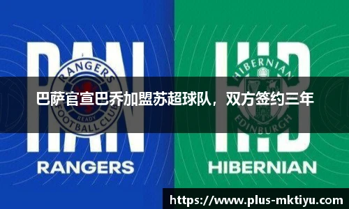 巴萨官宣巴乔加盟苏超球队，双方签约三年