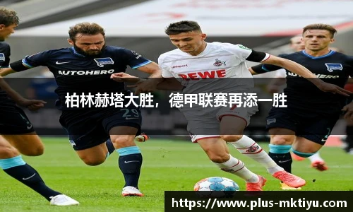 柏林赫塔大胜，德甲联赛再添一胜