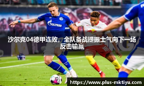 沙尔克04德甲连败，全队备战提振士气向下一场反击输赢