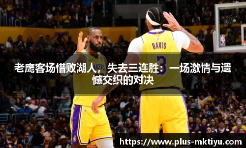 老鹰客场惜败湖人，失去三连胜：一场激情与遗憾交织的对决