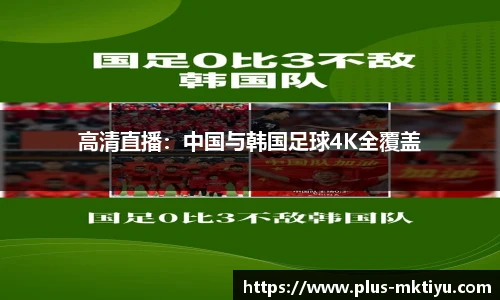 高清直播：中国与韩国足球4K全覆盖