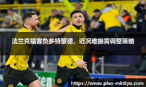法兰克福客负多特蒙德，近况难振需调整策略