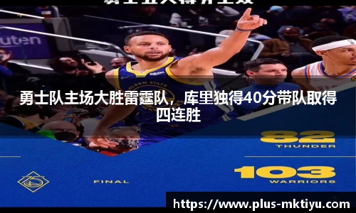 勇士队主场大胜雷霆队，库里独得40分带队取得四连胜