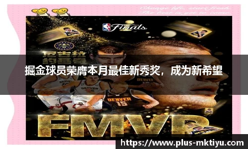 掘金球员荣膺本月最佳新秀奖，成为新希望