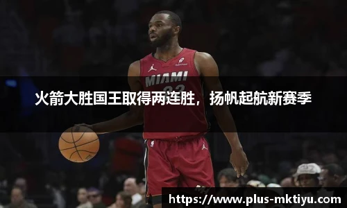 火箭大胜国王取得两连胜，扬帆起航新赛季