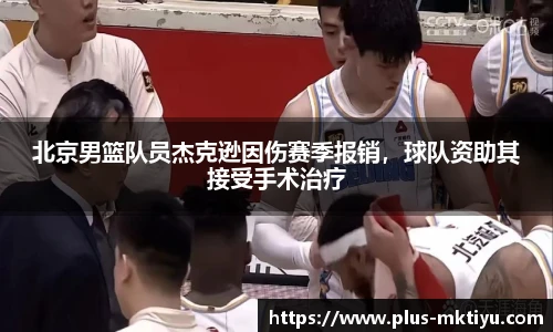 北京男篮队员杰克逊因伤赛季报销，球队资助其接受手术治疗