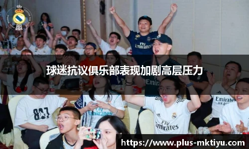 球迷抗议俱乐部表现加剧高层压力