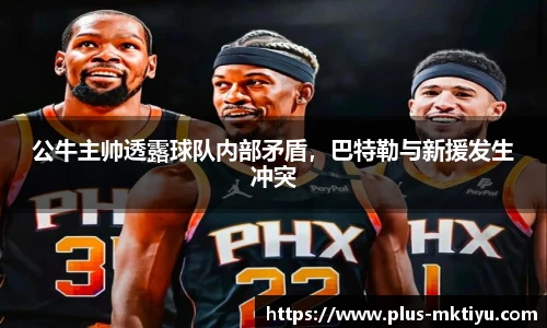 公牛主帅透露球队内部矛盾，巴特勒与新援发生冲突