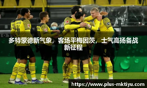 多特蒙德新气象，客场平梅因茨，士气高扬备战新征程