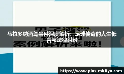 马拉多纳酒驾事件深度解析：足球传奇的人生低谷与法律纠纷