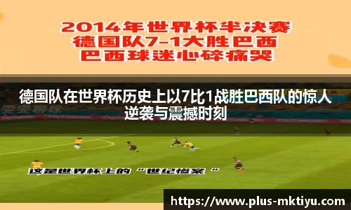 德国队在世界杯历史上以7比1战胜巴西队的惊人逆袭与震撼时刻