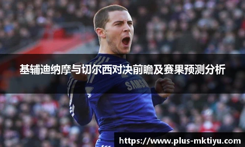 基辅迪纳摩与切尔西对决前瞻及赛果预测分析
