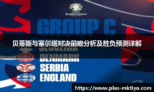 贝蒂斯与塞尔塔对决前瞻分析及胜负预测详解