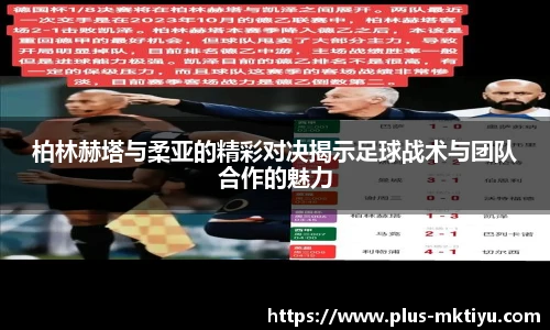 柏林赫塔与柔亚的精彩对决揭示足球战术与团队合作的魅力