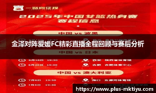 金泽对阵爱媛FC精彩直播全程回顾与赛后分析