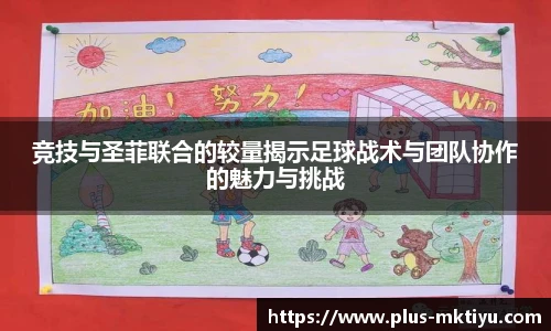 竞技与圣菲联合的较量揭示足球战术与团队协作的魅力与挑战