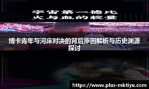 博卡青年与河床对决的背后原因解析与历史渊源探讨