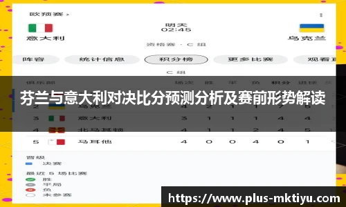 芬兰与意大利对决比分预测分析及赛前形势解读