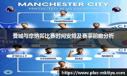 曼城与摩纳哥比赛时间安排及赛事前瞻分析