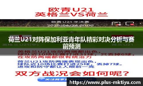 荷兰U21对阵保加利亚青年队精彩对决分析与赛前预测
