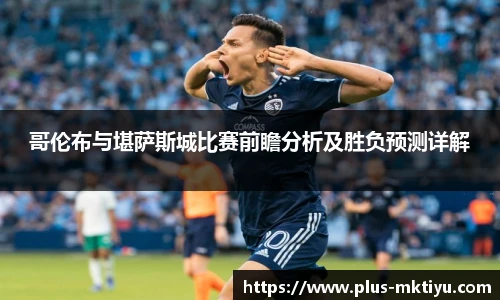 哥伦布与堪萨斯城比赛前瞻分析及胜负预测详解